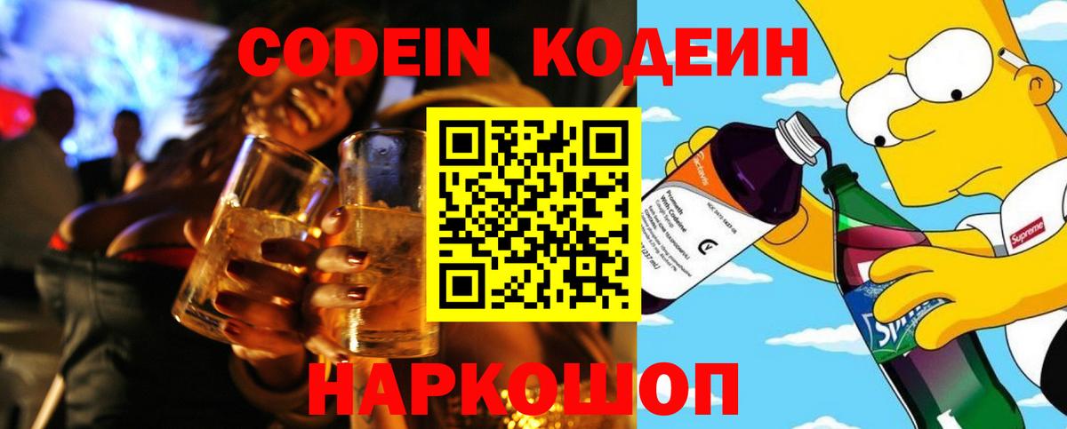 Кодеин напиток Lean (лин) Камышин